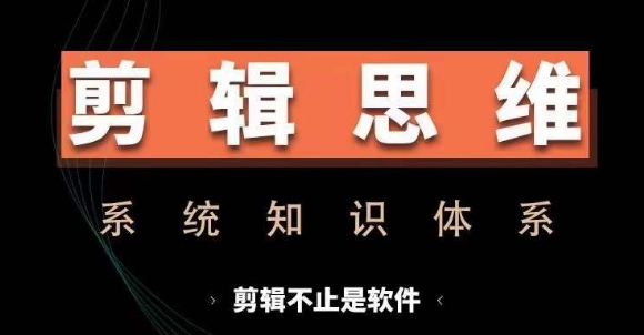 剪辑思维系统课，从软件到思维，系统学习实操进阶，从讲故事到剪辑技巧全覆盖-艾客创业网