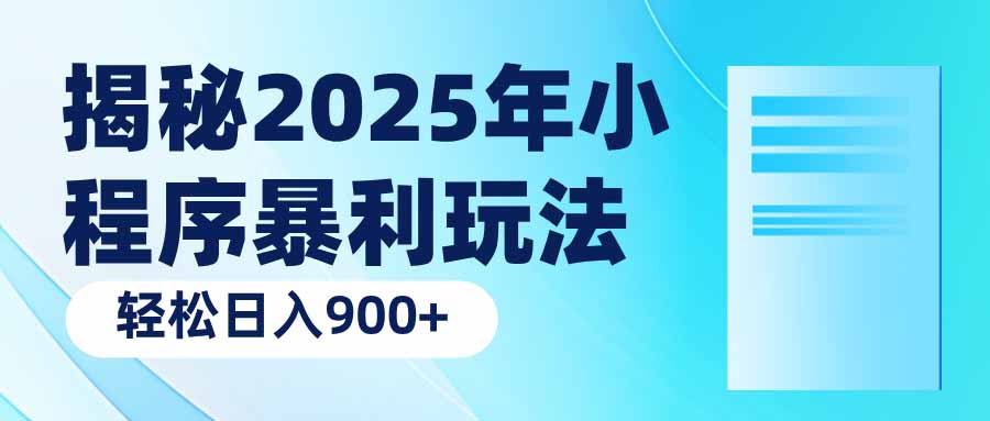 揭秘2025年小程序暴利玩法：轻松日入900+-艾客创业网
