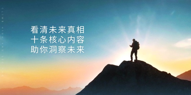某付费 文章：看清未来真相，十条核心内容，助你洞察未来-艾客创业网