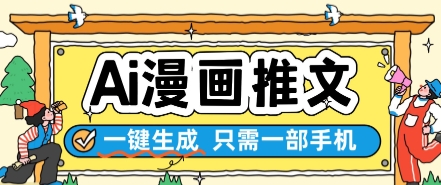 AI漫画推文一键生成，只需一部手机，操作简单，无脑怼就可以了-艾客创业网