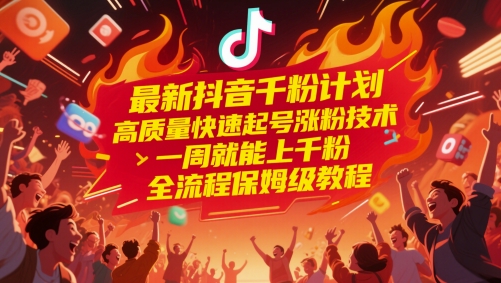 最新抖音千粉计划，高质量快速起号涨粉技术，一周就能上千粉，全流程保姆级教程-艾客创业网