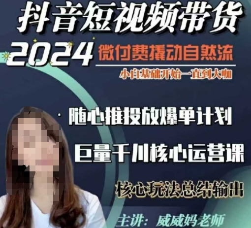 威威妈·短视频带货千川课，40节完整版，小白基础开始到大咖，微付费撬动自然流-艾客创业网