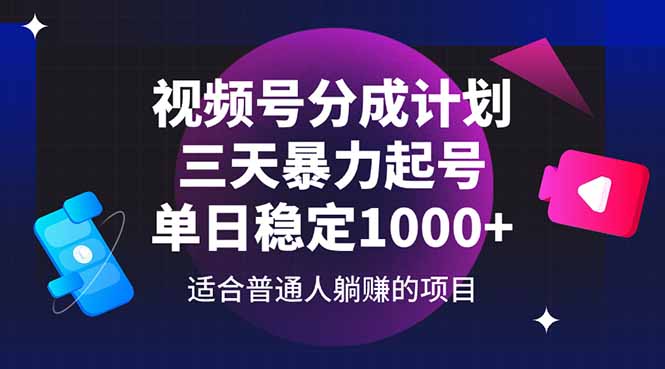 视频号分成计划，三天暴力起号玩法 单日稳定1000+-艾客创业网