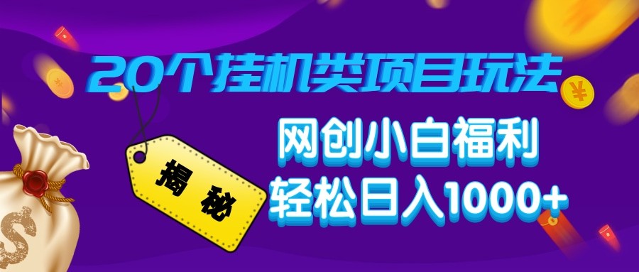 揭秘20种挂机类项目玩法 网创小白福利轻松日入1000+-艾客创业网