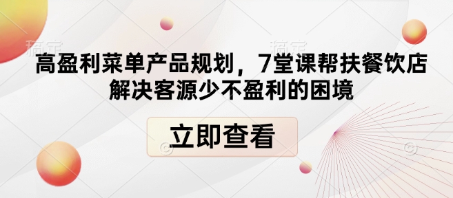 高盈利菜单产品规划，7堂课帮扶餐饮店解决客源少不盈利的困境-艾客创业网
