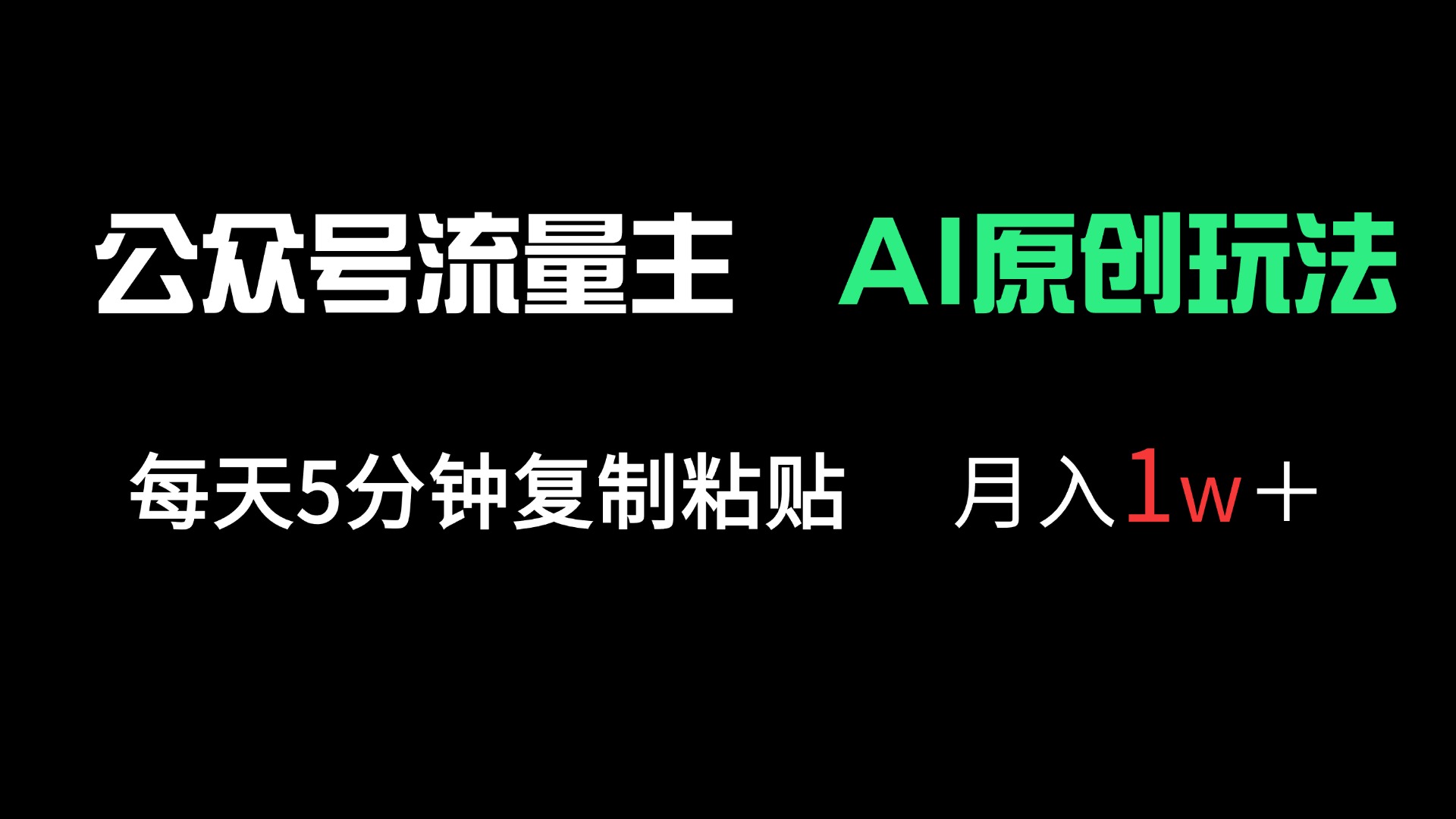 公众号流量主多赛道原创玩法，每天5分钟复制粘贴，月入1万＋-艾客创业网