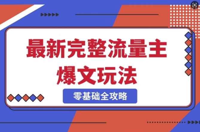 完整爆款公众号玩法，冷门新赛道，每天5分钟，每天轻松出爆款-艾客创业网