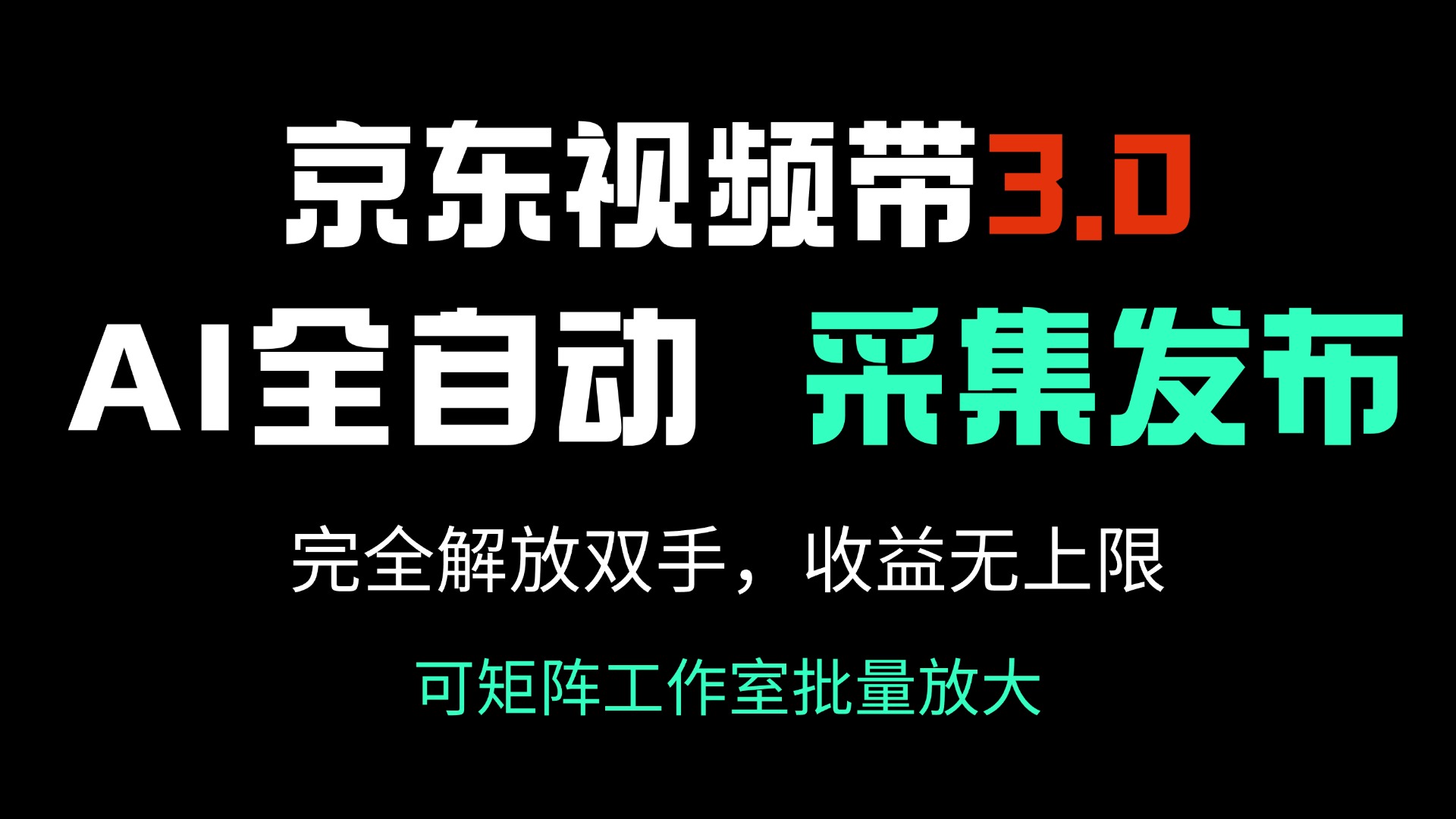 京东视频带货3.0，Ai全自动采集＋自动发布，完全解放双手，收入无上限…-艾客创业网