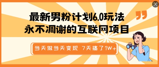 最新男粉计划6.0玩法，永不凋谢的互联网项目，当天做当天变现，视频包原创，7天搞了1个W-艾客创业网
