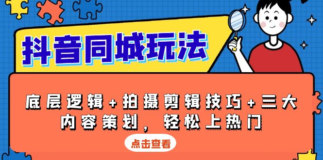抖音 同城玩法，底层逻辑+拍摄剪辑技巧+三大内容策划，轻松上热门-艾客创业网