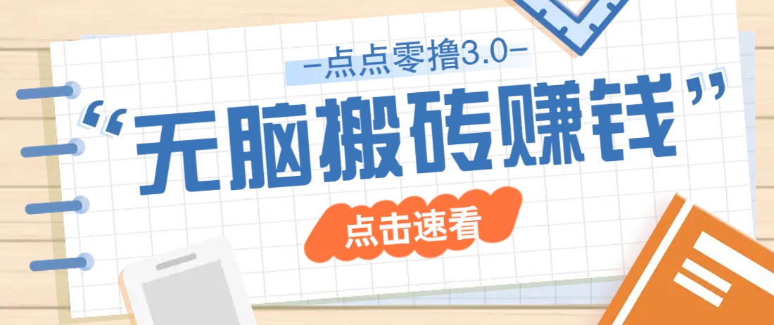 点点零撸3.0，零成本零门槛多种玩法，新手小白只需点点手机即可轻松日赚50+-艾客创业网