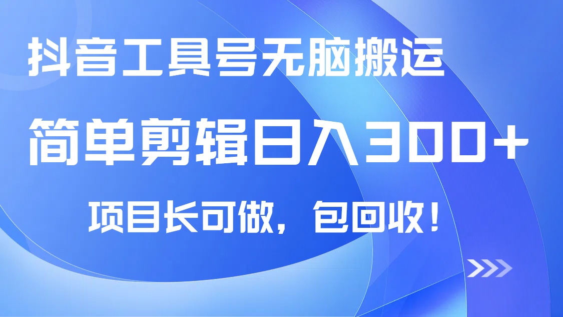 抖音工具号无脑搬运玩法，小白轻松可日入300+包回收，长期可做-艾客创业网