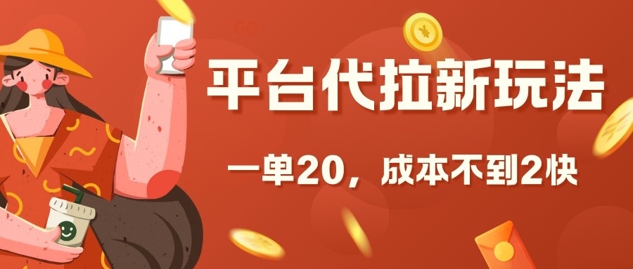 平台代拉新玩法，一单20，成本不到2快【揭秘】-艾客创业网