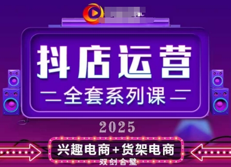 2025小店运营全套系列课，全新升级，从小店基础入门到进阶精通，系统掌握月销百w小店的核心秘密-艾客创业网