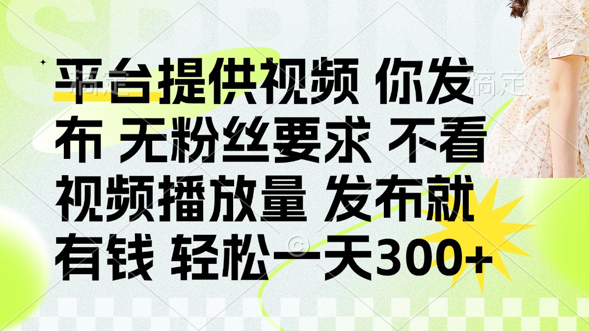发布平台提供视频就有钱 无粉丝要求 不看视频播放量 发布就有钱 一天300+-艾客创业网