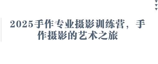 2025手作专业摄影训练营，手作摄影的艺术之旅-艾客创业网