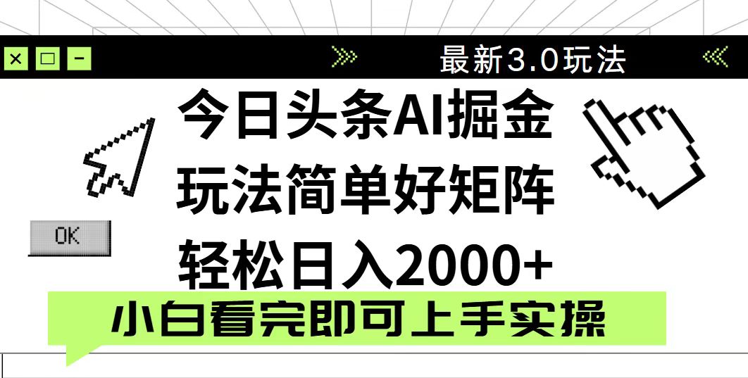今日头条2025最新3.0玩法，思路简单，复制粘贴，轻松实现矩阵日入2000+-艾客创业网