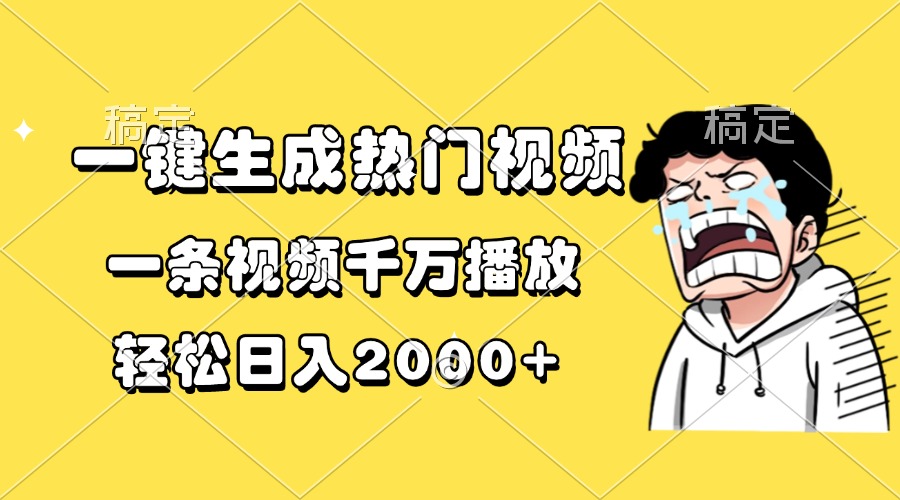 一键生成热门视频，一条视频千万播放，轻松日入2000+-艾客创业网
