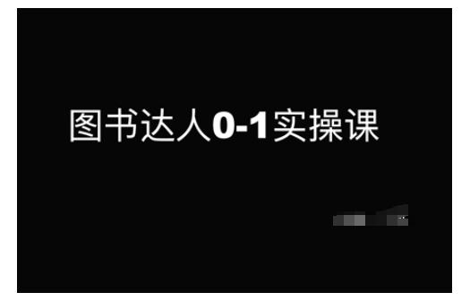 图书达人0-1实操课，带你从0起步，实现从新手到图书达人的蜕变-艾客创业网
