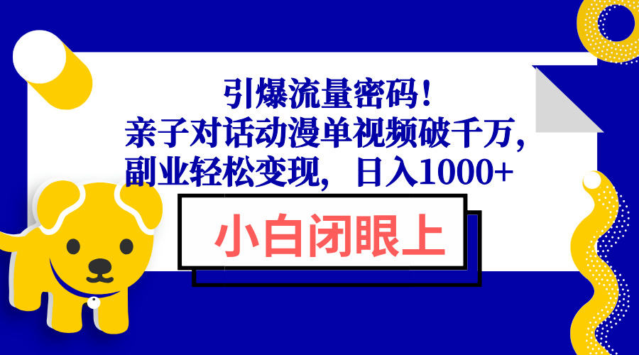 引爆流量密码！亲子对话动漫单视频破千万，副业轻松变现，日入1000+-艾客创业网