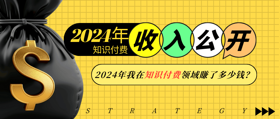 2024年知识付费收入大公开！2024年我在知识付费领域賺了多少钱？-艾客创业网