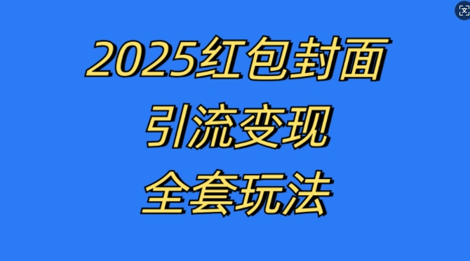 红包封面引流变现全套玩法，最新的引流玩法和变现模式，认真执行，嘎嘎赚钱【揭秘】-艾客创业网