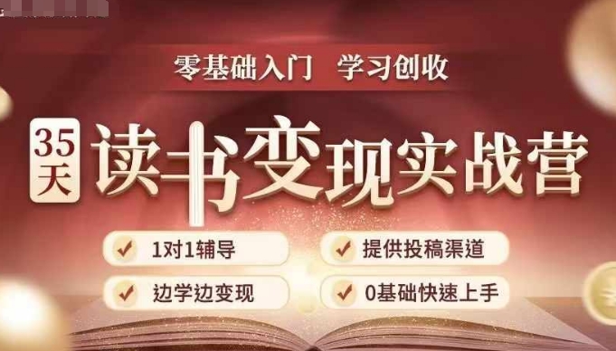 35天读书变现实战营，从0到1带你体验读书-拆解书-变现全流程，边读书边赚钱-艾客创业网