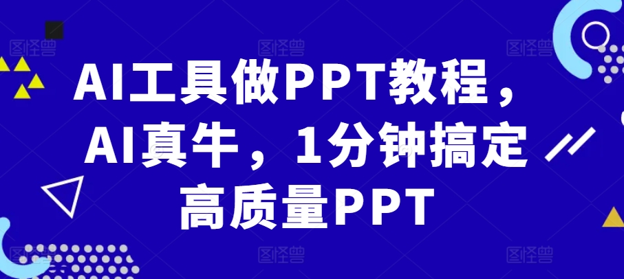 AI工具做PPT教程，AI真牛，1分钟搞定高质量PPT-艾客创业网