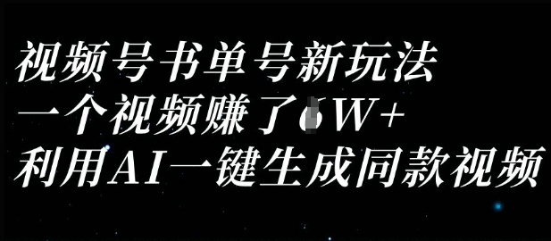 视频号书单号新玩法，一个视频收益过1W，利用AI一键生成同款视频-艾客创业网