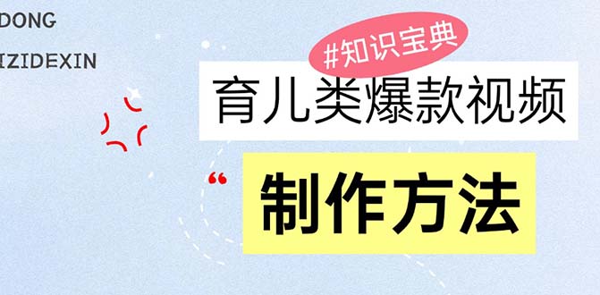育儿类爆款视频，我们永恒的话题，教你制作赚零花！-艾客创业网