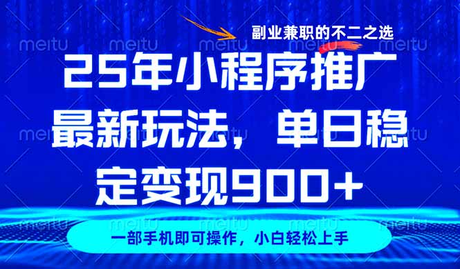25年小程序推广最新玩法，稳定日入900+，副业兼职的不二之选-艾客创业网