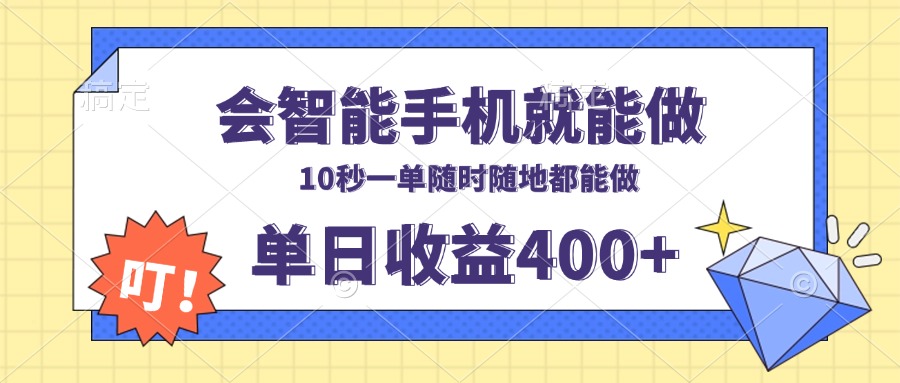 会智能手机就能做，十秒钟一单，有手机就行，随时随地可做单日收益400+-艾客创业网