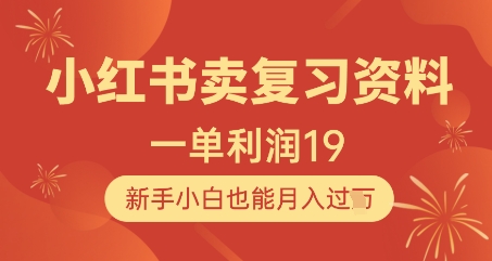 小红书卖复习资料，1单利润19，新手小白也能月入过W-艾客创业网