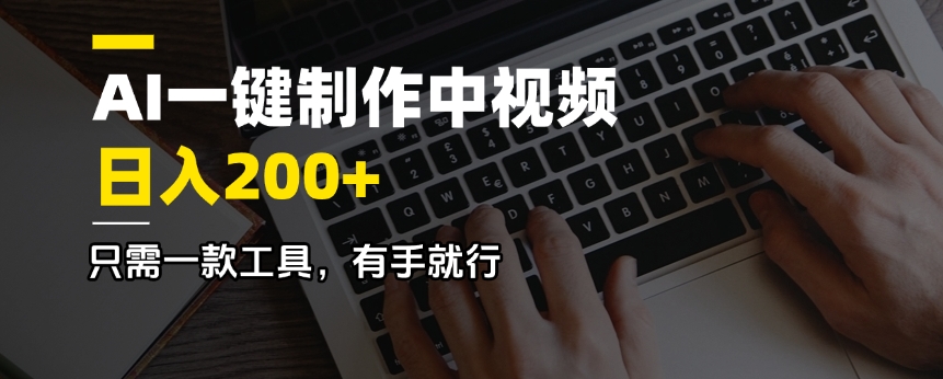 AI一键制作中视频，日入200＋，只需一款工具，有手就行-艾客创业网