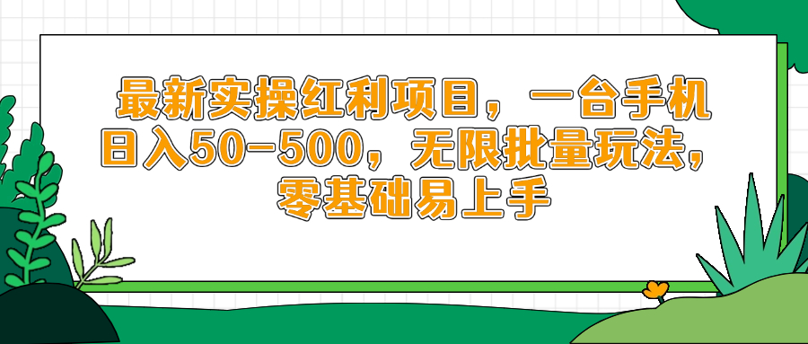 最新实操红利项目，一台手机日入50-500，无限批量玩法，零基础易上手-艾客创业网