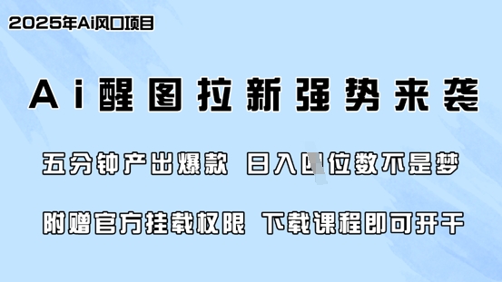 零门槛，AI醒图拉新席卷全网，5分钟产出爆款，日入四位数，附赠官方挂载权限-艾客创业网