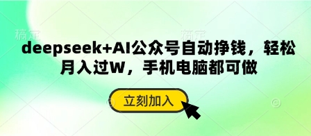 deepseek+AI公众号自动挣钱，轻松月入过W，手机电脑都可做-艾客创业网