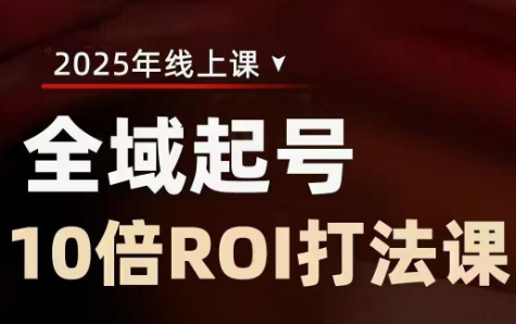 陈十亿·2025全域起号10倍ROI打法课-艾客创业网