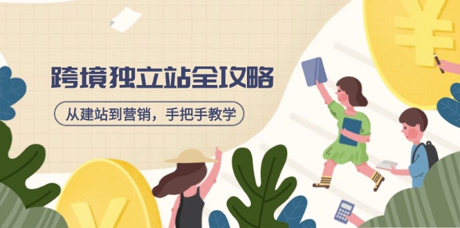 跨境独立站全攻略，从建站到营销，手把手教学，资源全推荐！-艾客创业网
