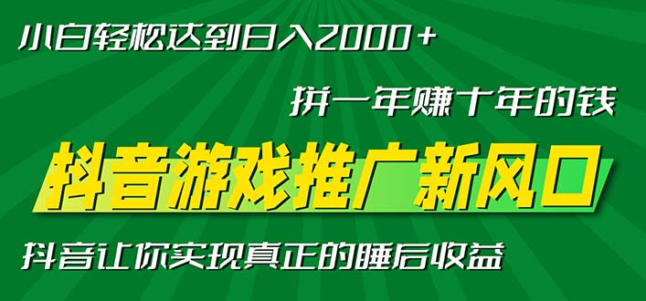 新风口抖音游戏推广—拼一年赚十年的钱，小白每天一小时轻松日入2000＋-艾客创业网
