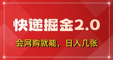 快递掘金2.0，拼多多0元购+快递返佣，全自动下单软件，小白轻松上手，日入5张+【揭秘】-艾客创业网