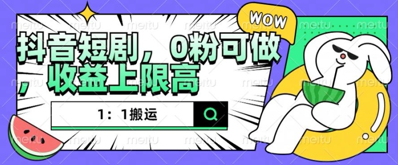 抖音短剧1：1搬运，无违规，0粉可做，收益上限高-艾客创业网
