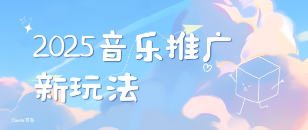 2025新版音乐推广赛道最新玩法，打造出自己的账号风格-艾客创业网