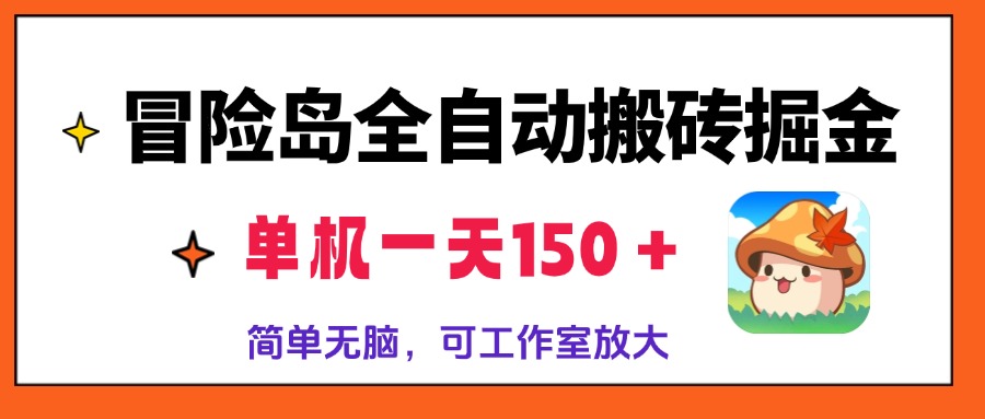 冒险岛全自动搬砖掘金，单机一天150＋，简单无脑，矩阵放大收益爆炸-艾客创业网