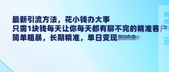 最新引流方法，花小钱办大事，只需1块钱每天让你每天都有聊不完的精准客户 简单粗暴，长期精准-艾客创业网