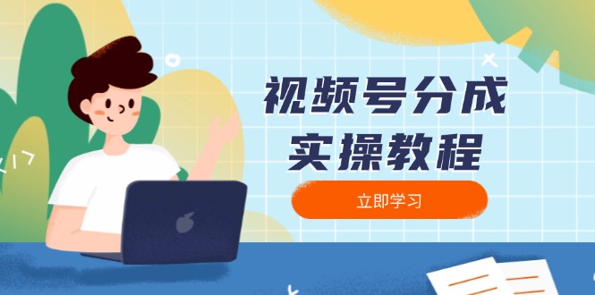 视频号分成实操教程：下载、剪辑、分割、发布，全面指南-艾客创业网