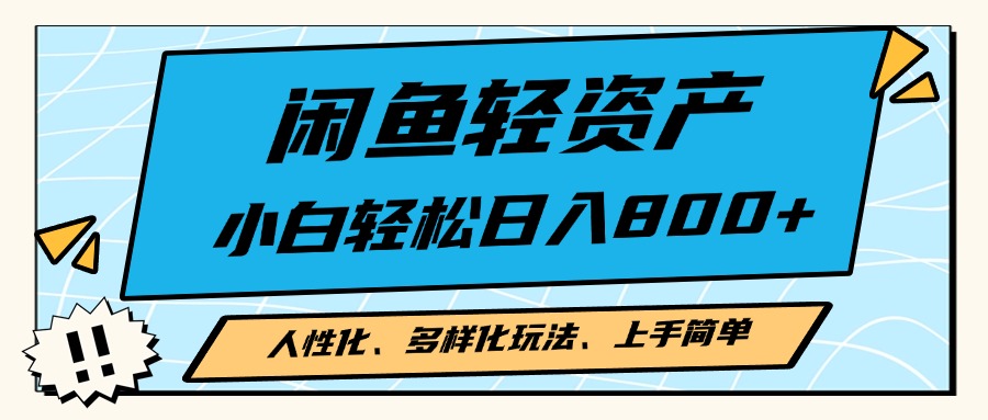 闲鱼轻资产，人性化、多样化玩法， 小白轻松上手，学会轻松日入2000+-艾客创业网