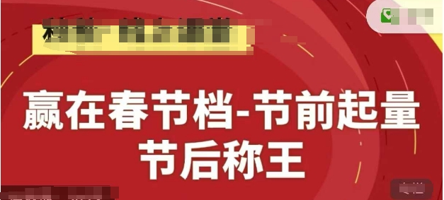 赢在春节档-节前起量，后称王，淘系精品线上系列课-艾客创业网