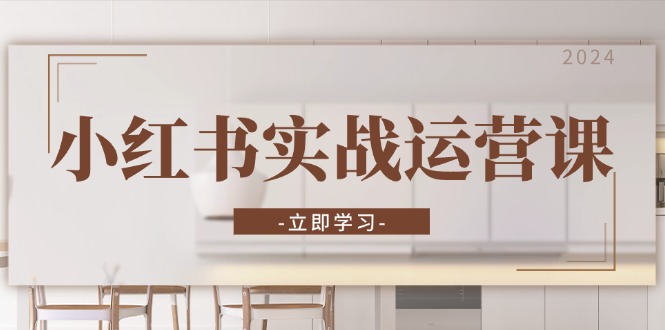 小红书实战运营课：从开通店铺到直播话术，打造爆款笔记与高效直播-艾客创业网