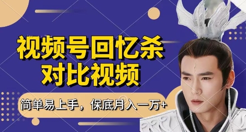 回忆杀对比视频，挣视频号分成计划收益，每天只需一小时，保底月入过W，新手小白轻松上手【揭秘】-艾客创业网